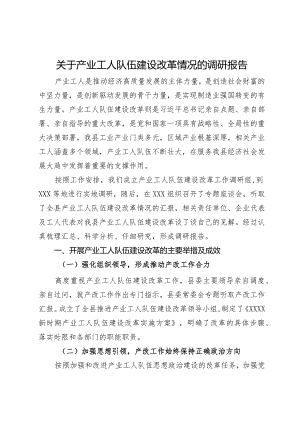 关于产业工人队伍建设改革情况的调研报告.docx