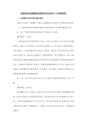 民政局长巡察整改专题对照材料.docx