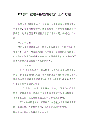 XX乡“党建+基层微网格”工作方案.docx
