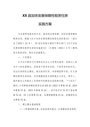 XX县加快发展保障性租赁住房实施方案.docx