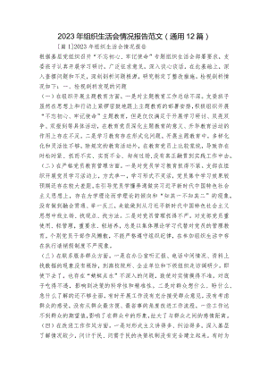 2023年组织生活会情况报告范文(通用12篇).docx