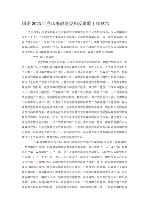 国企2023年党风廉政建设和反腐败工作总结.docx