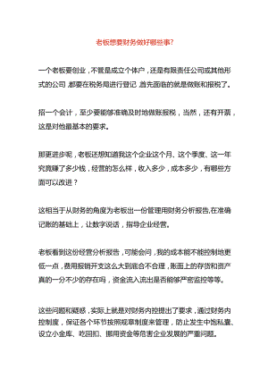 老板想要财务每月做到哪些事.docx