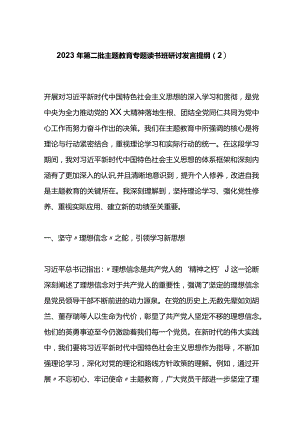2023年第二批主题教育专题读书班研讨发言提纲（2）.docx