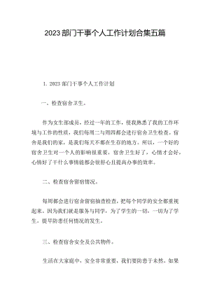 2023部门干事个人工作计划合集五篇.docx
