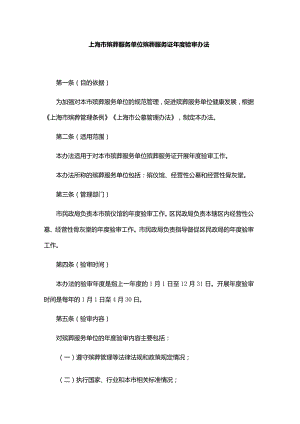 上海市殡葬服务单位殡葬服务证年度验审办法-全文及解读.docx