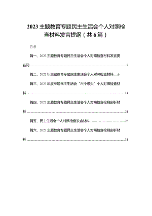 专题教育专题民主生活会个人对照检查材料发言提纲(精选六篇).docx