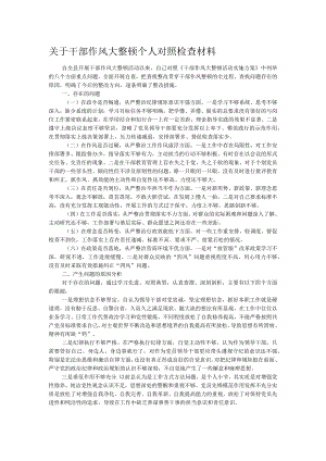 关于干部作风大整顿个人对照检查材料.docx