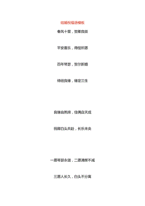 结婚祝福语模板.docx