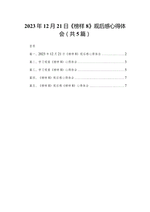 2023年12月21日《榜样8》观后感心得体会五篇（精编版）.docx