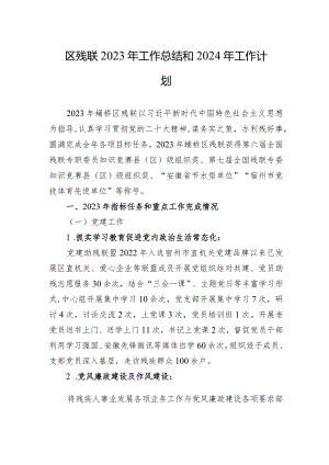 区残联2023年工作总结和2024年工作计划(20231216).docx