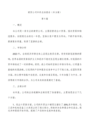 商贸公司年终总结报告（共3篇）.docx