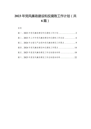 2023年党风廉政建设和反腐败工作计划(精选六篇).docx
