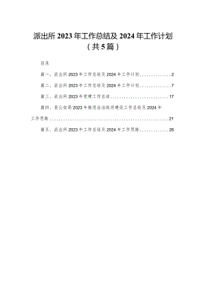 派出所2023年工作总结及2024年工作计划五篇（精编版）.docx