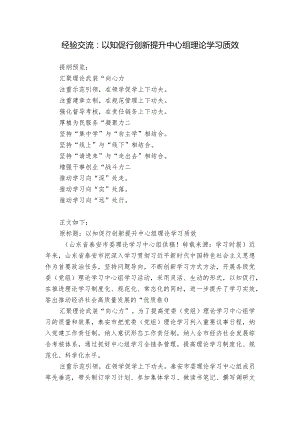 经验交流：以知促行创新提升中心组理论学习质效.docx