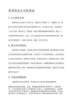 优秀保安公司事迹材料.docx
