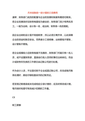 月末结账前一定计提的三项费用.docx