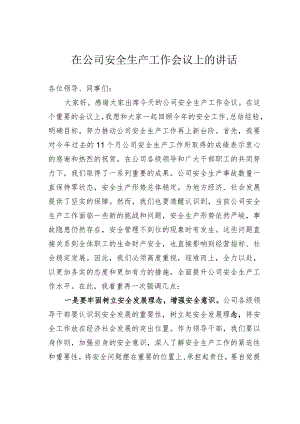 在公司安全生产工作会议上的讲话.docx
