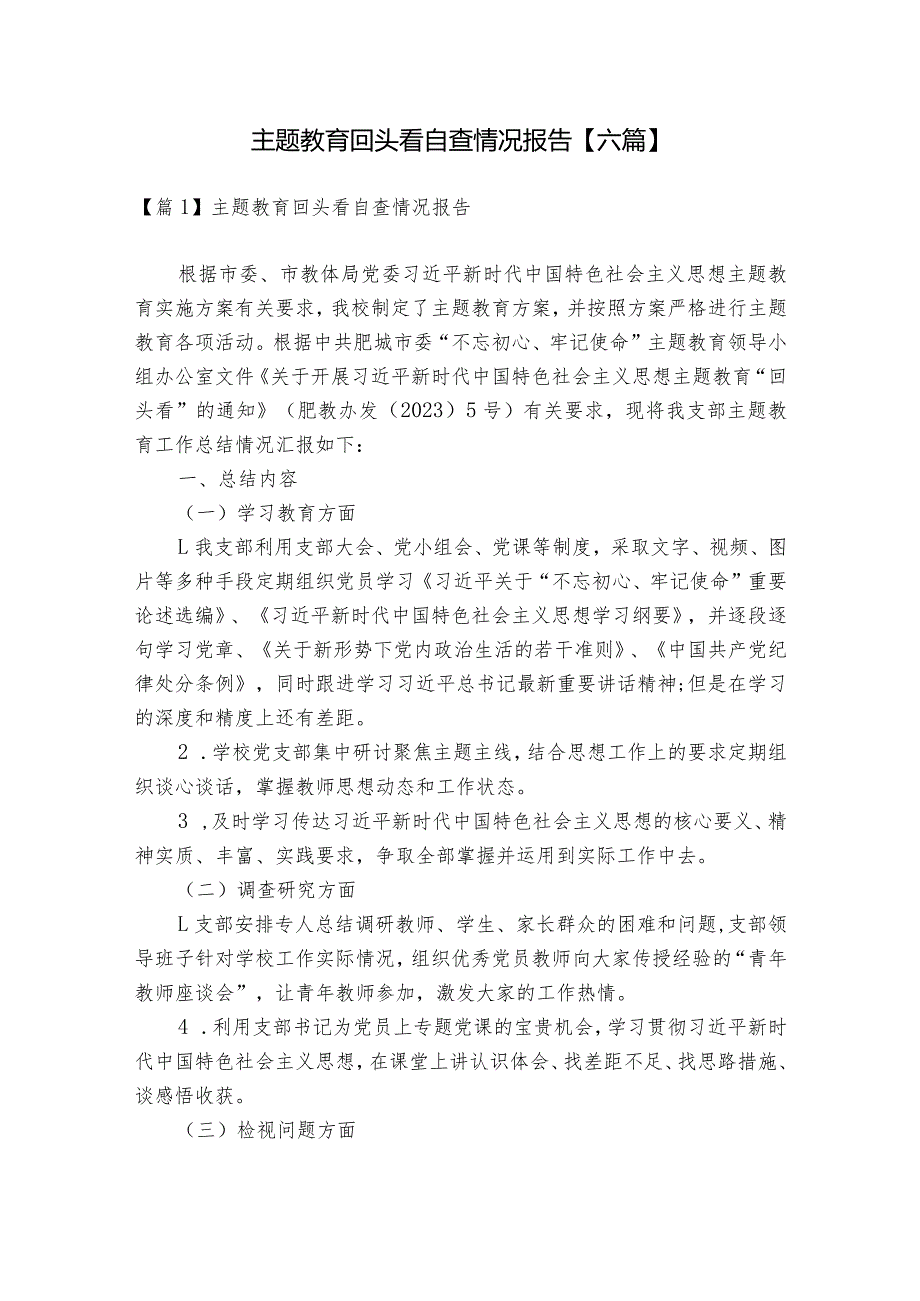 主题教育回头看自查情况报告【六篇】.docx_第1页
