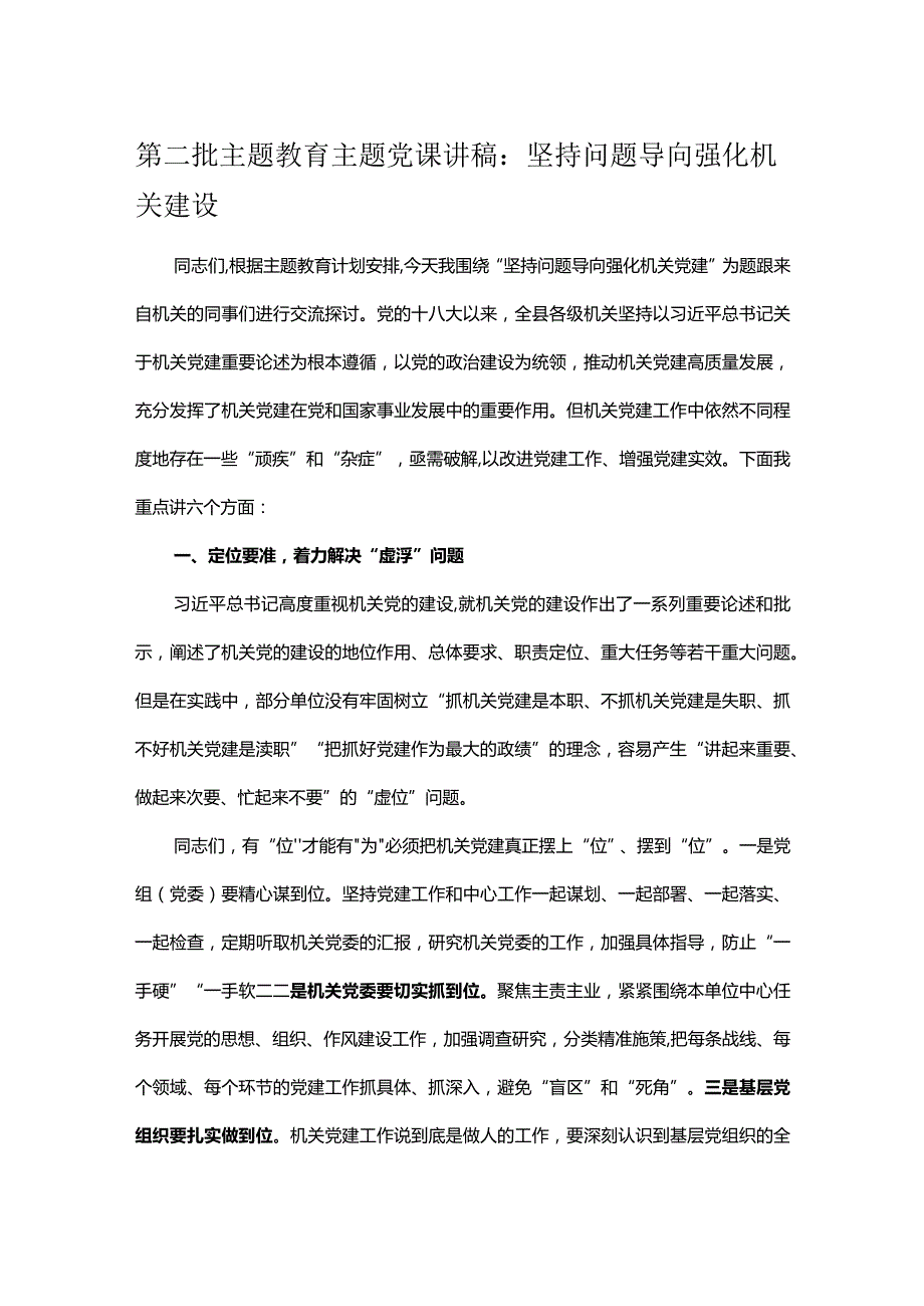 第二批主题教育主题党课讲稿:坚持问题导向 强化机关建设.docx_第1页