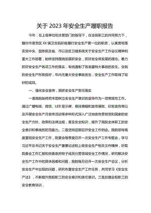 关于2023年安全生产履职报告.docx
