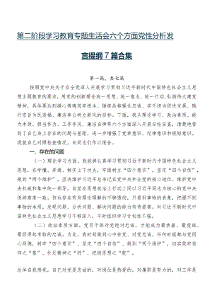 第二阶段学习教育专题生活会六个方面党性分析发言提纲7篇合集.docx