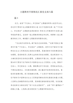 主题教育开展情况汇报党支部六篇.docx