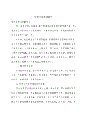 餐饮主管述职报告.docx