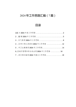 2024年工作思路汇编（7篇）.docx