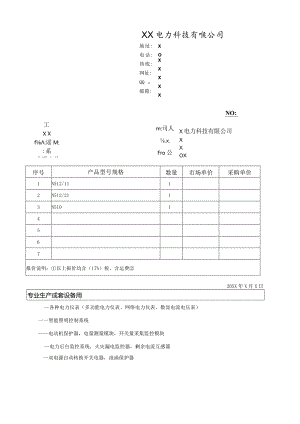 XX电力科技有限公司报价单（2023年）.docx