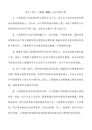 聚己二酸丁二醇酯（PBT）企业管理方案.docx