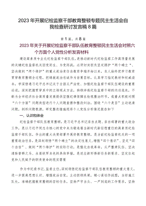 2023年开展纪检监察干部教育整顿专题民主生活会自我检查研讨发言稿8篇.docx