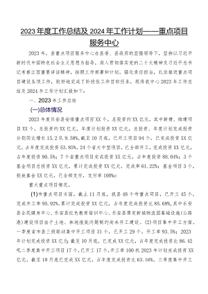 2023年度工作总结及2024年工作计划——重点项目服务中心.docx