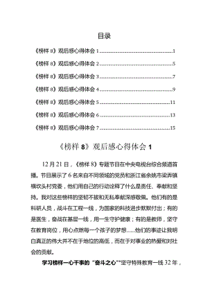 《榜样8》观后感心得汇编（7篇）.docx