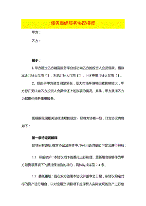 债务重组服务协议模板.docx