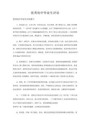优秀初中毕业生评语（精选7篇）.docx