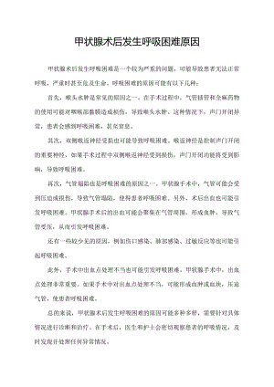 甲状腺术后发生呼吸困难原因.docx