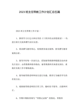 2023班主任带教工作计划汇总五篇.docx