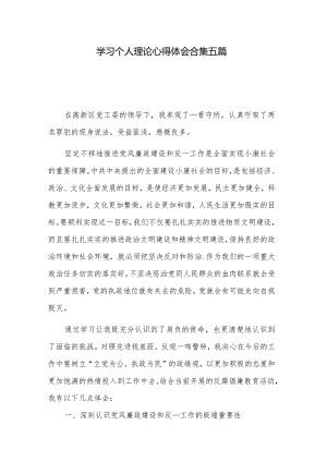 学习个人理论心得体会合集五篇.docx