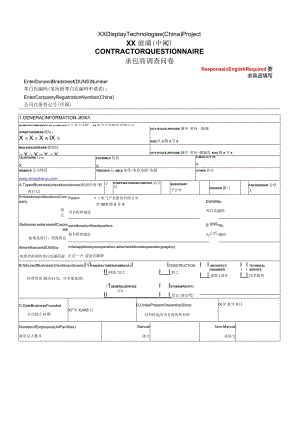 XX玻璃 (中国)承包商调查问卷中英文版（2023年）.docx