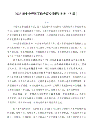 2023年中央经济工作会议交流研讨材料（8篇）.docx