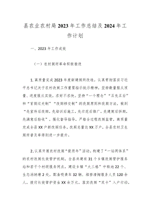 县农业农村局2023年工作总结及2024年工作计划.docx