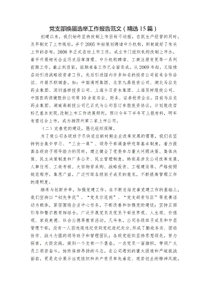 党支部换届选举工作报告范文(精选15篇).docx