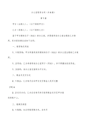 办公室租赁合同（共6篇）.docx