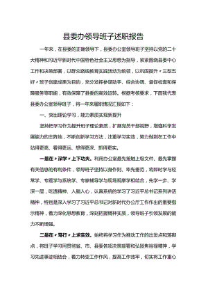 县委办领导班子述职报告.docx