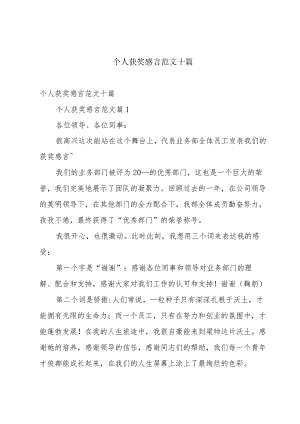 个人获奖感言范文十篇.docx