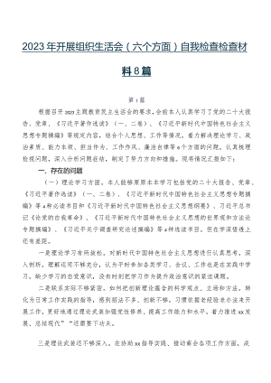 2023年开展组织生活会(六个方面)自我检查检查材料8篇.docx