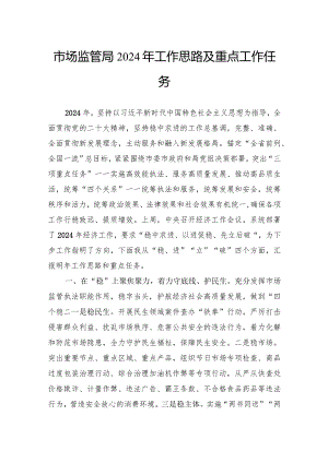 市场监管局2024年工作思路及重点工作任务.docx