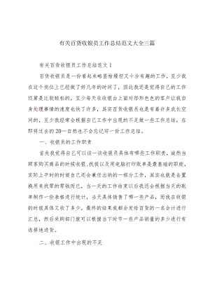 有关百货收银员工作总结范文大全三篇.docx