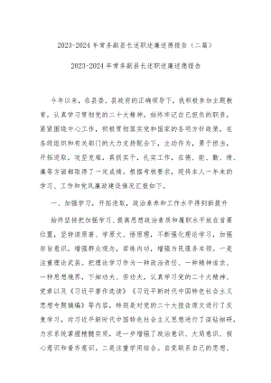 2023-2024年常务副县长述职述廉述德报告(二篇).docx